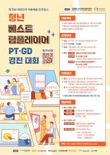 청년 베스트 팀 플레이어 PT · GD 경진대회